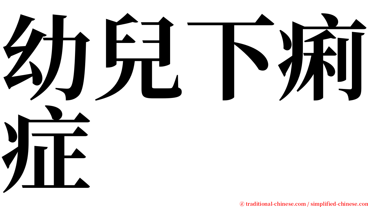 幼兒下痢症 serif font