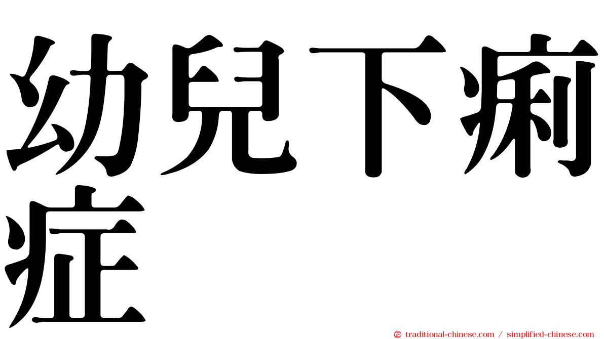 幼兒下痢症