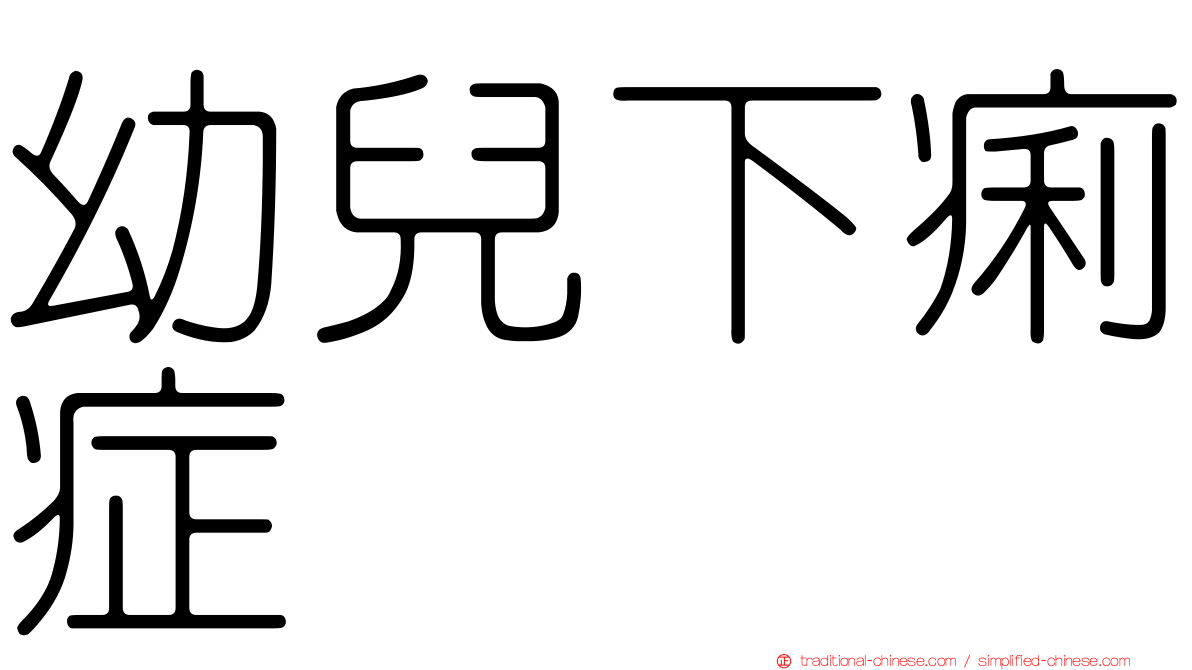 幼兒下痢症