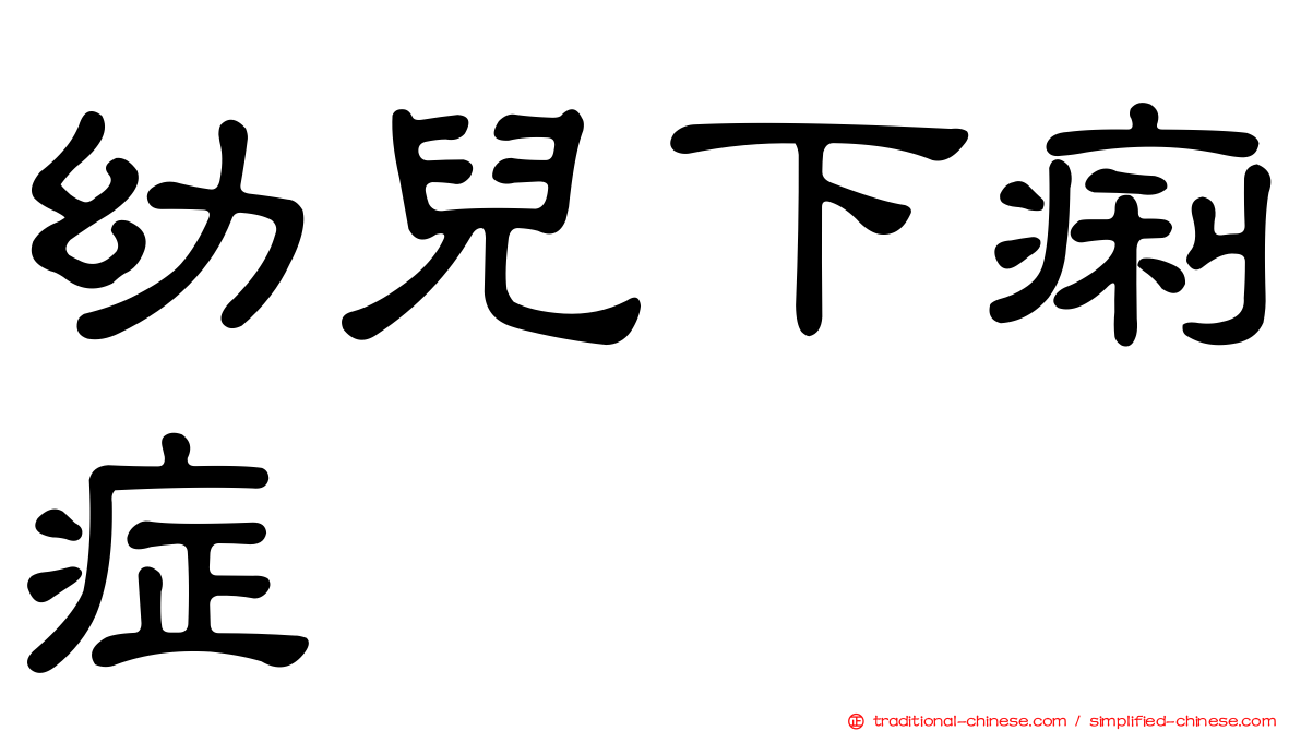 幼兒下痢症
