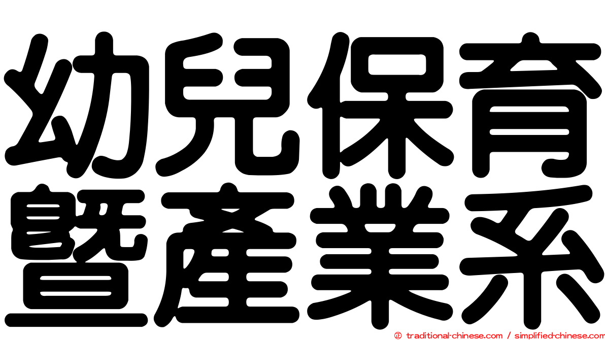 幼兒保育暨產業系
