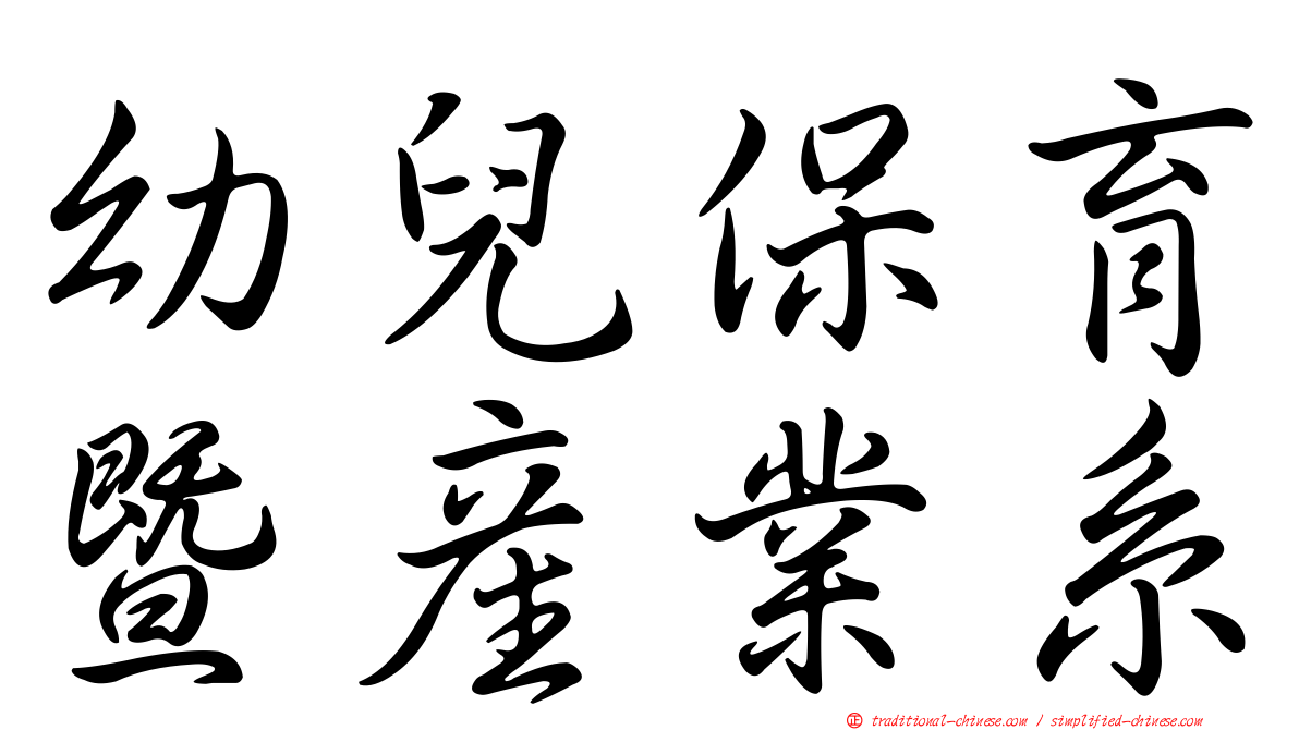 幼兒保育暨產業系