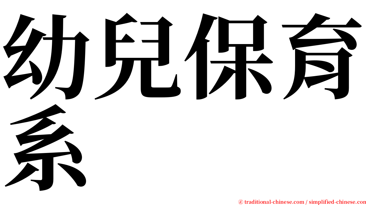 幼兒保育系 serif font