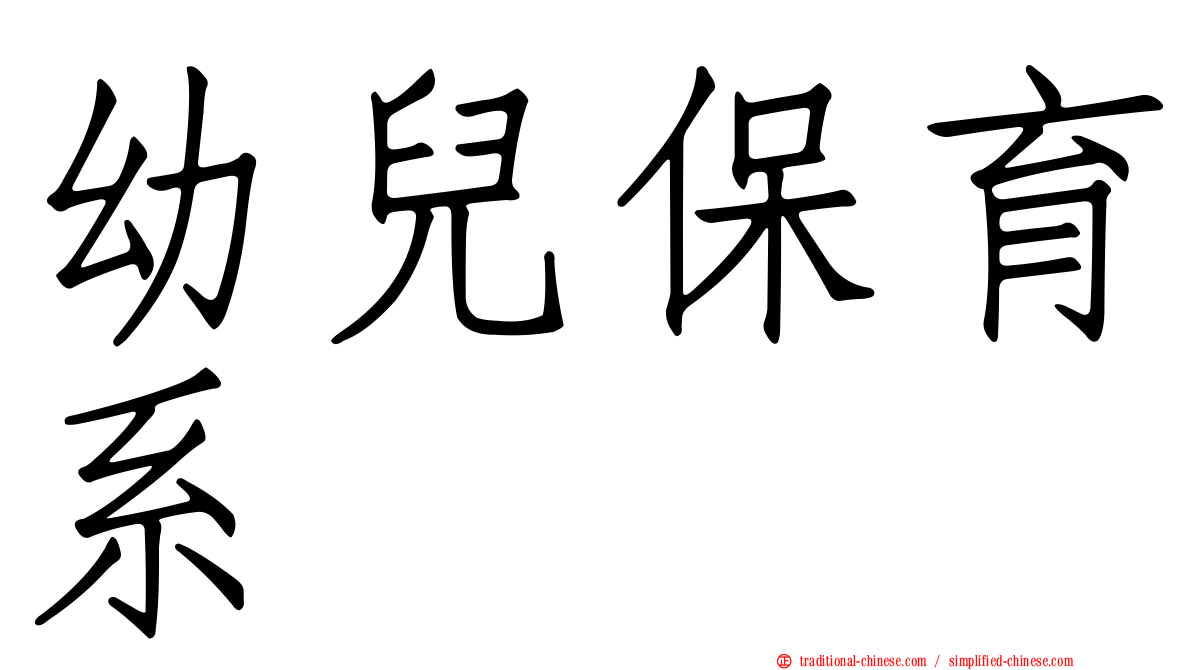 幼兒保育系