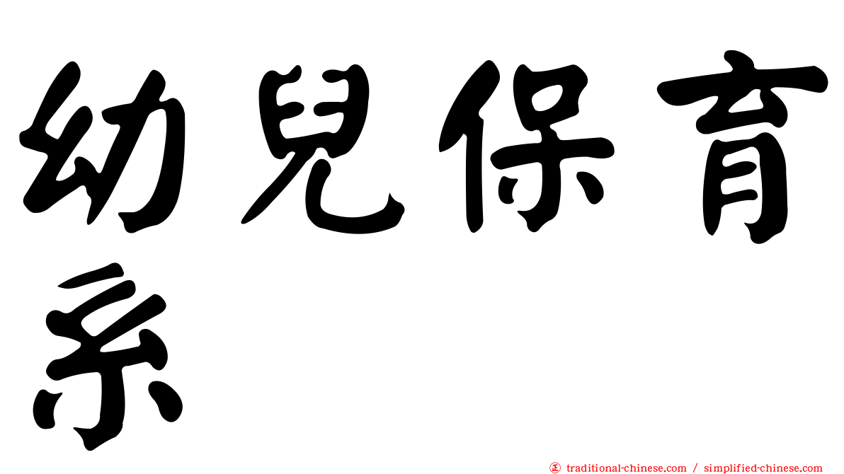 幼兒保育系