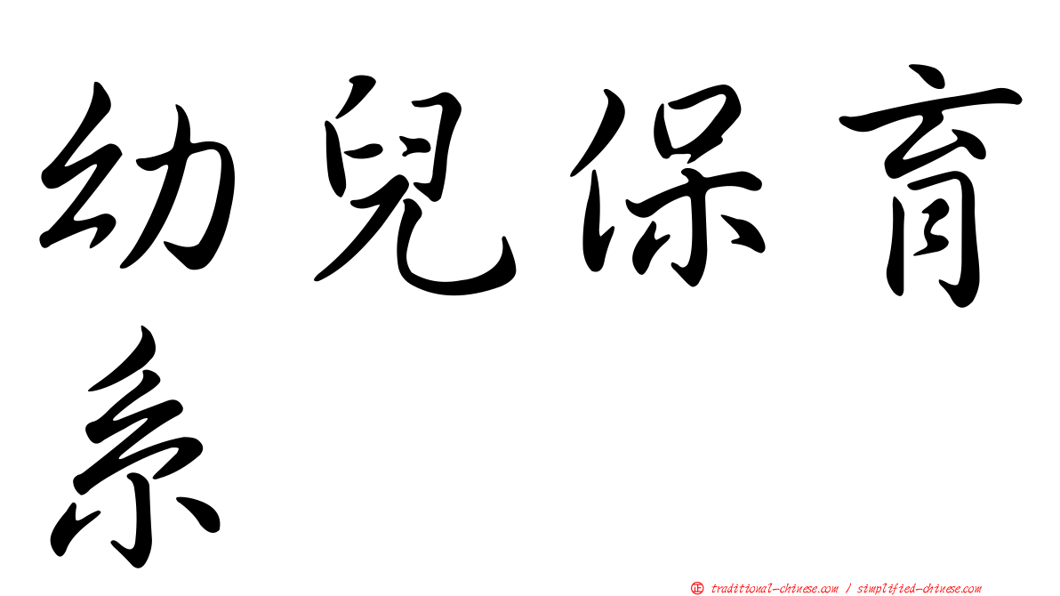 幼兒保育系