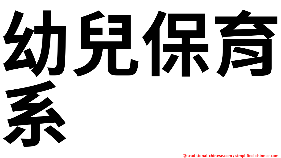 幼兒保育系
