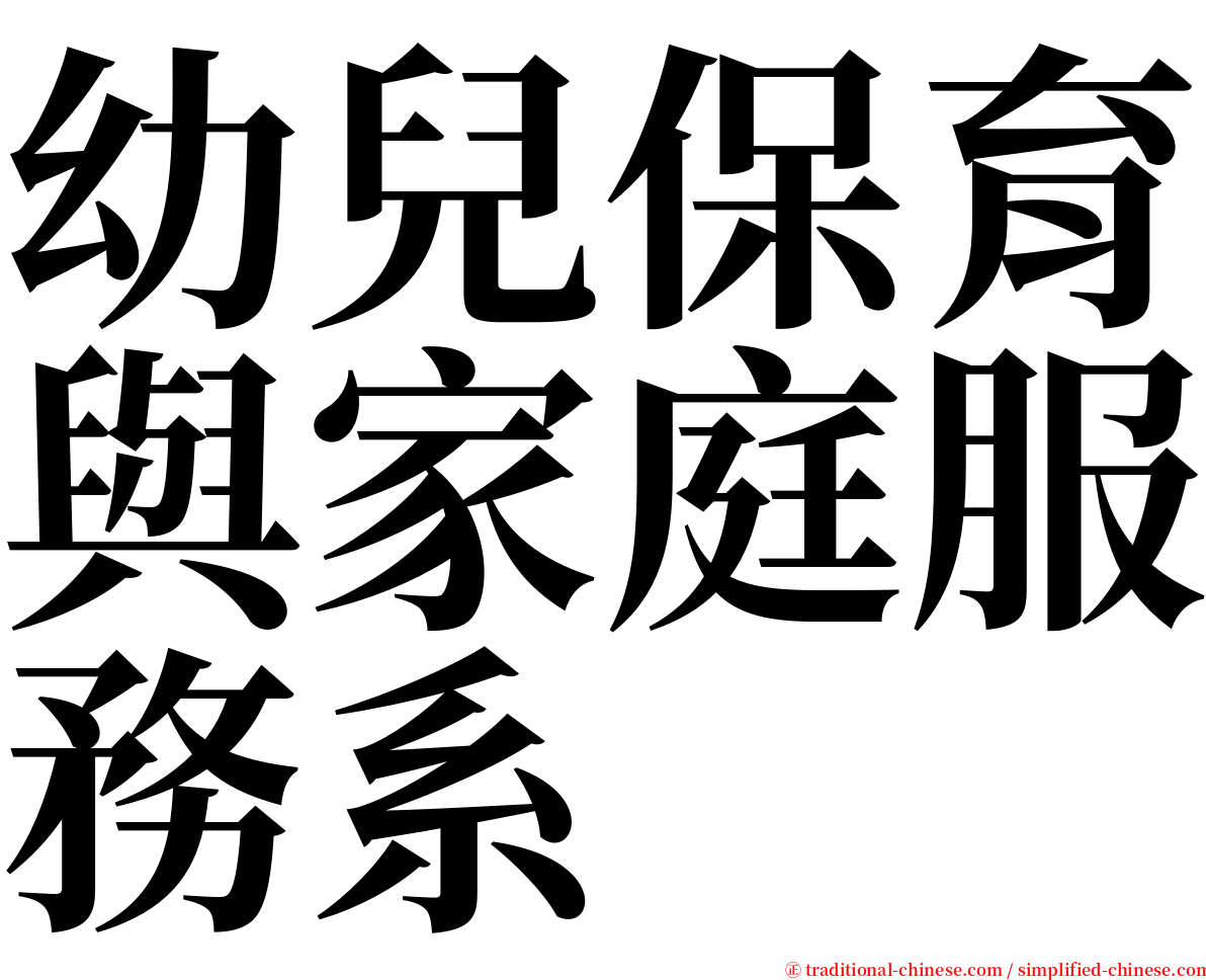 幼兒保育與家庭服務系 serif font
