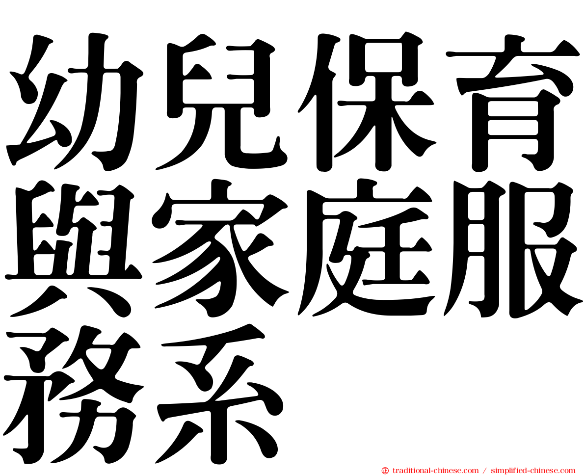 幼兒保育與家庭服務系