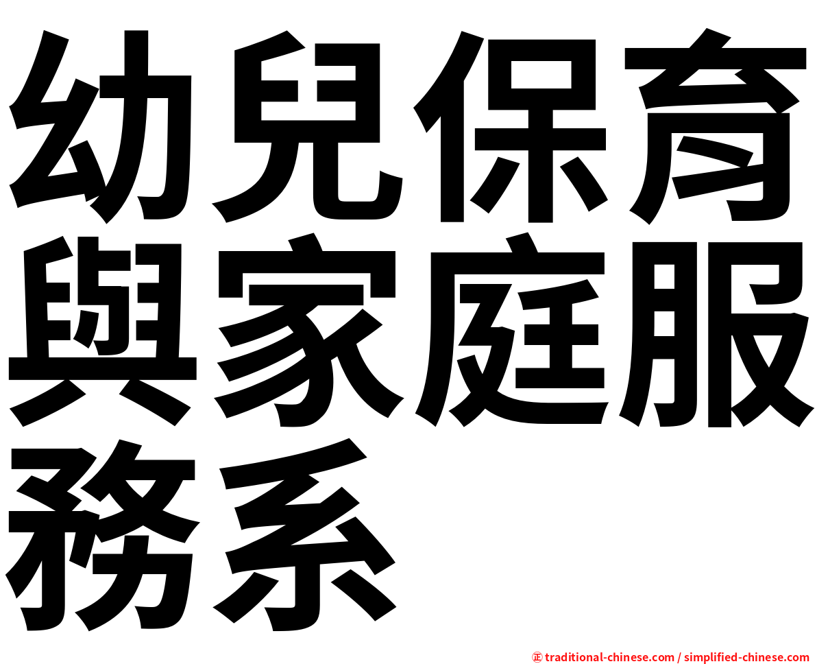 幼兒保育與家庭服務系