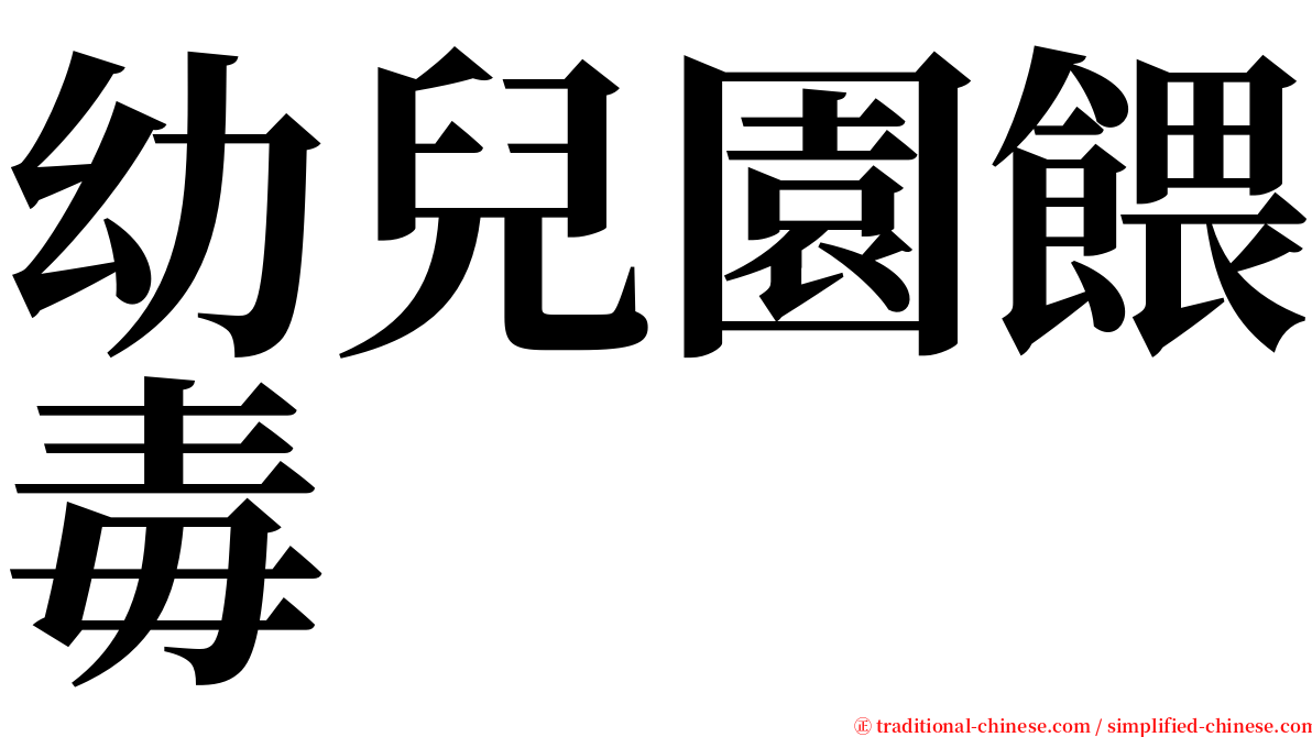 幼兒園餵毒 serif font
