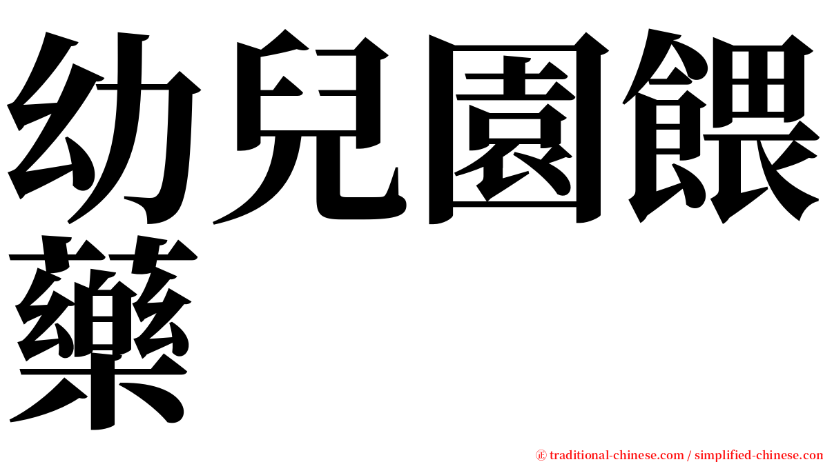 幼兒園餵藥 serif font