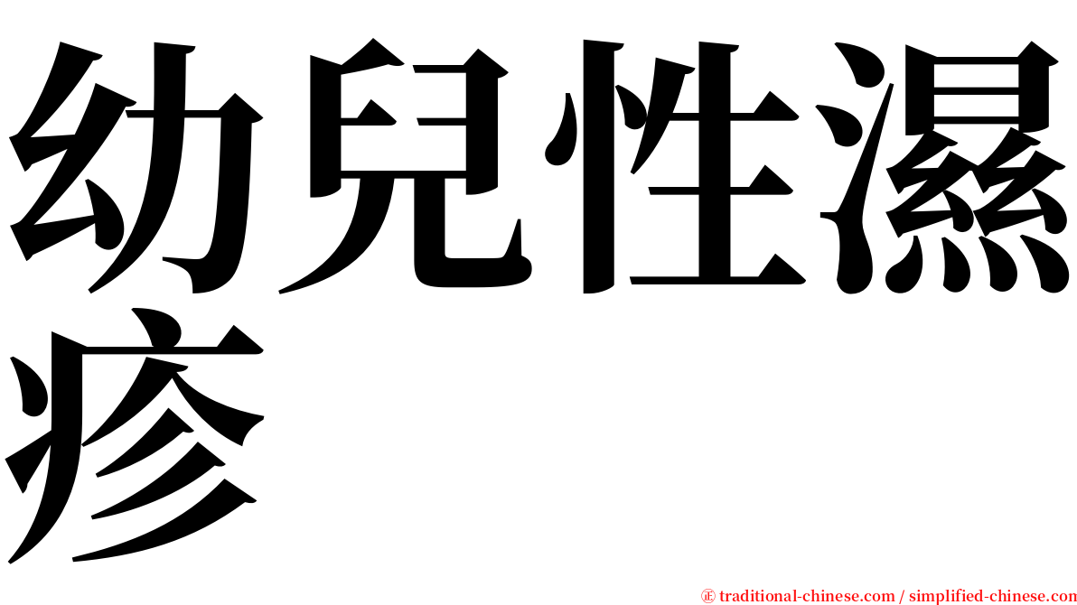 幼兒性濕疹 serif font