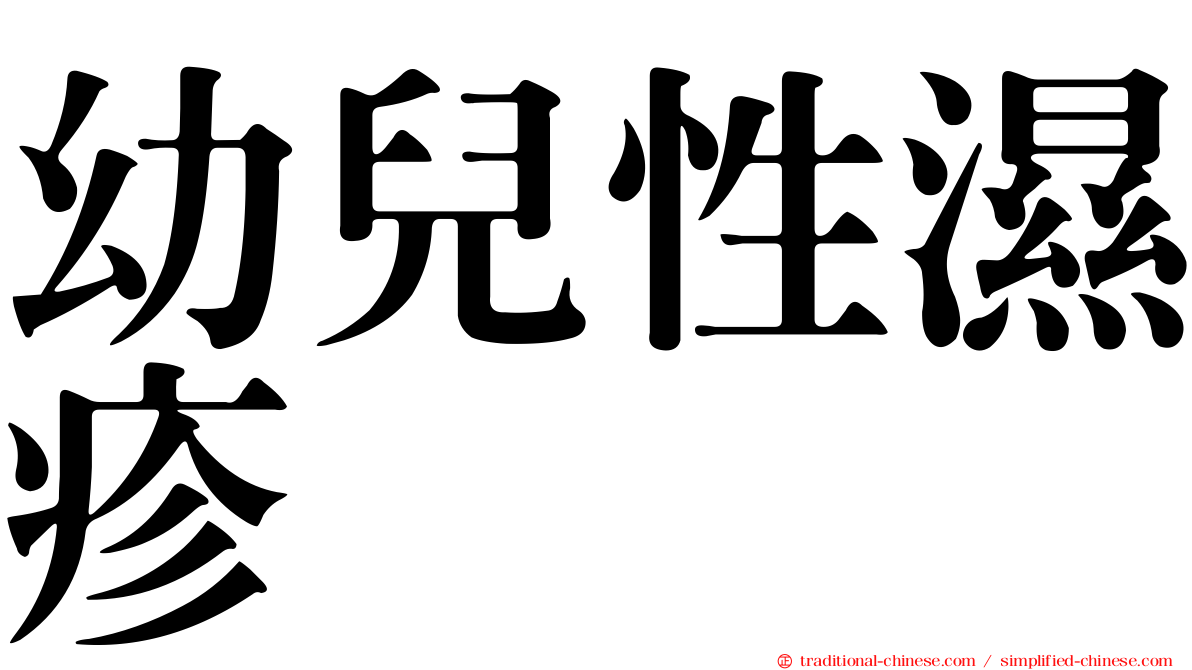 幼兒性濕疹