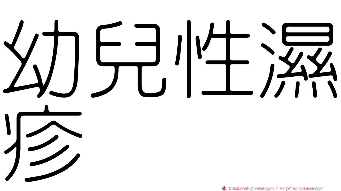 幼兒性濕疹