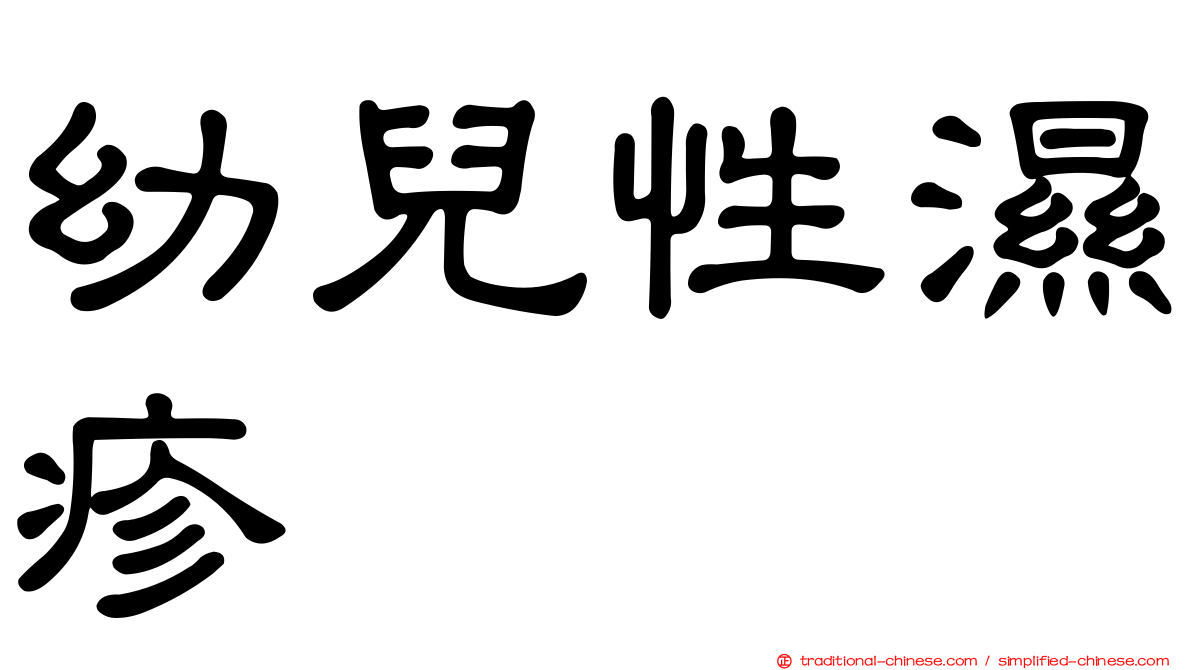 幼兒性濕疹