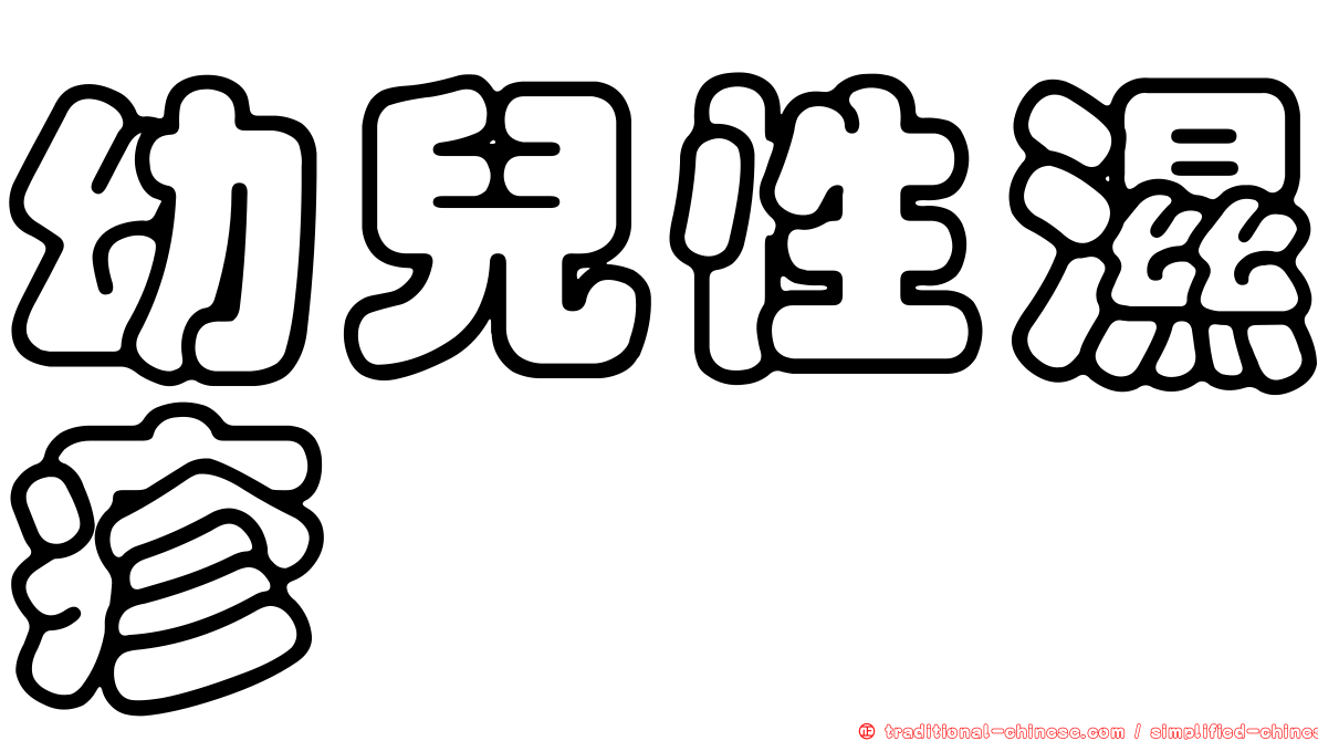幼兒性濕疹