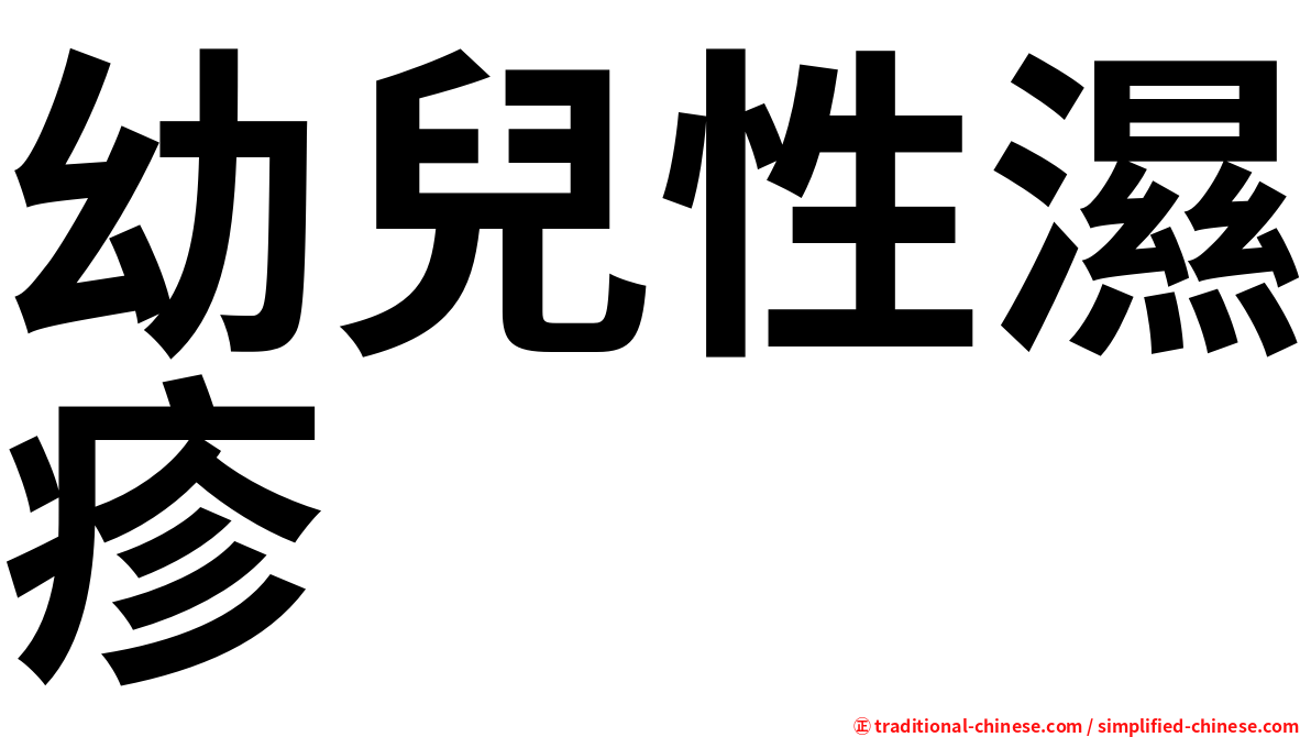 幼兒性濕疹