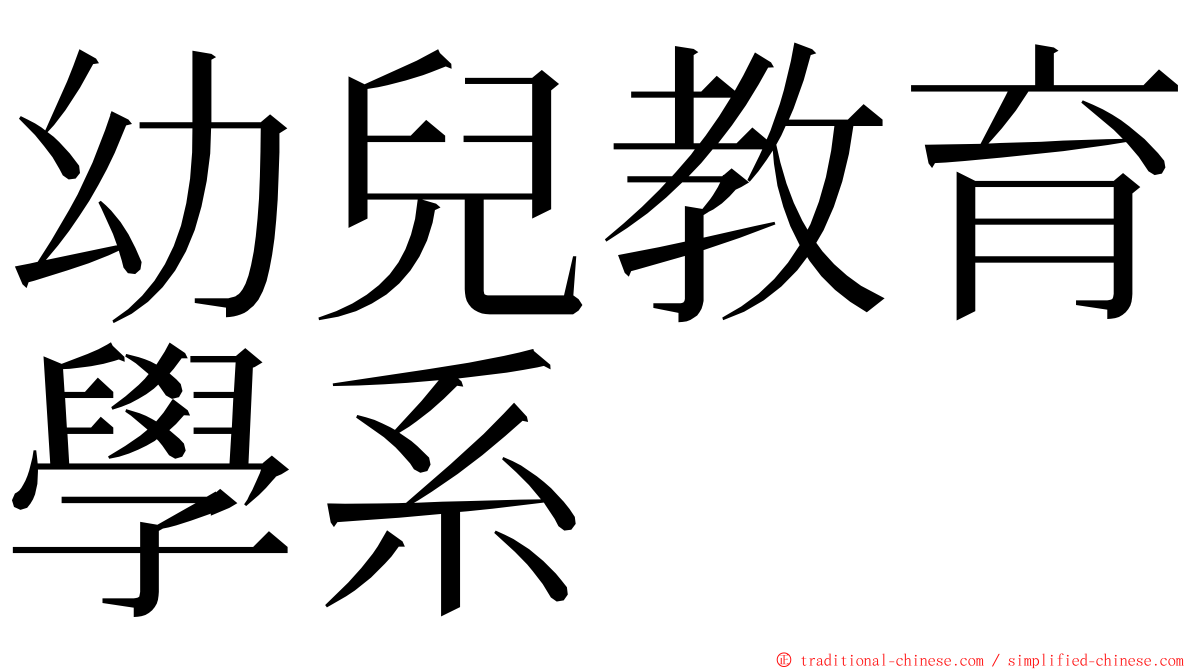 幼兒教育學系 ming font