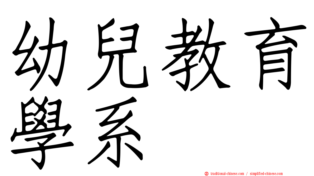 幼兒教育學系