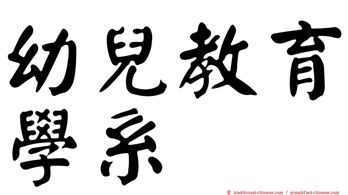 幼兒教育學系
