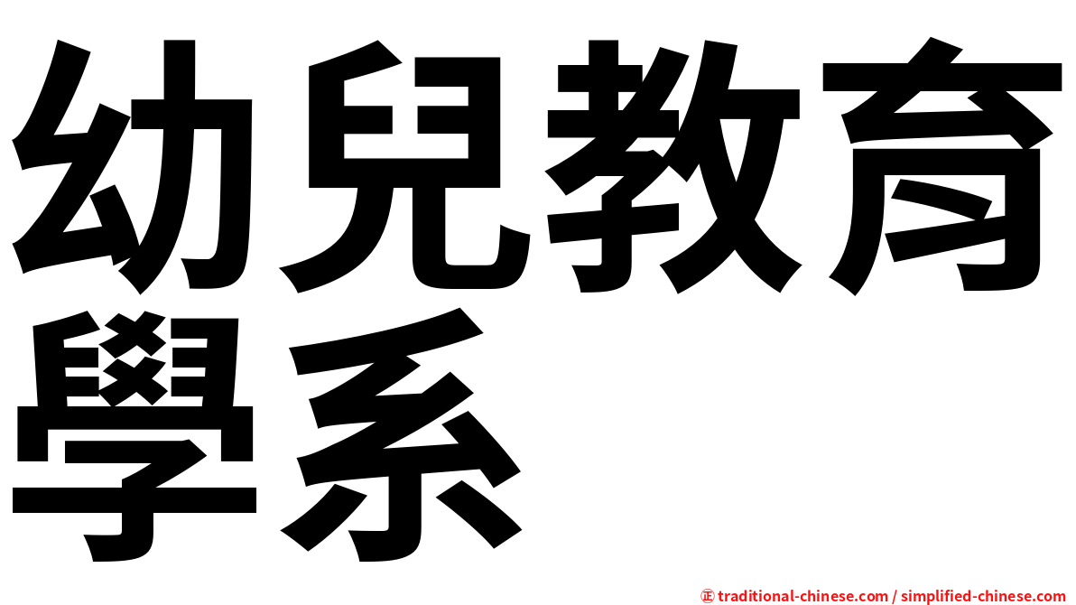 幼兒教育學系