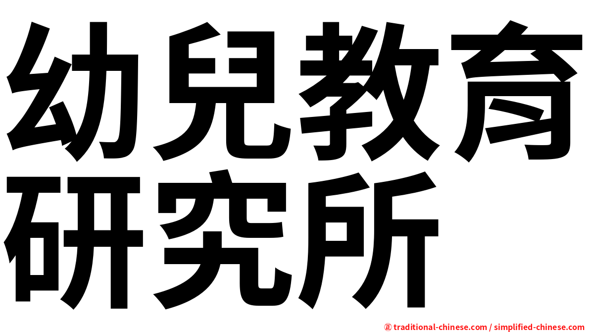 幼兒教育研究所