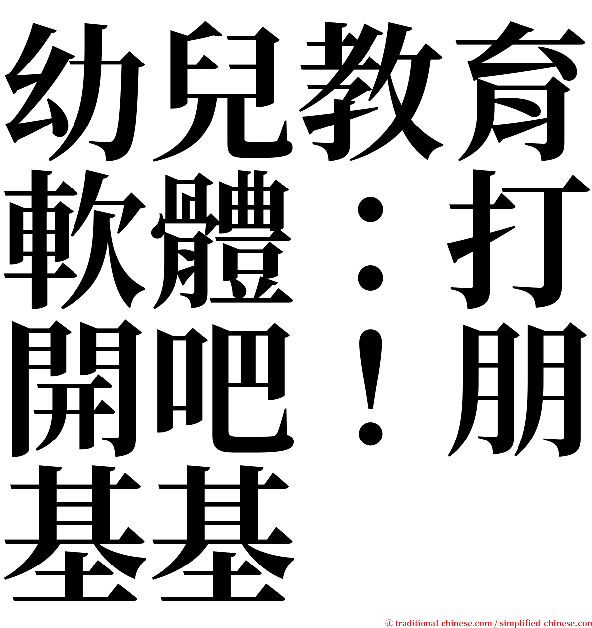 幼兒教育軟體：打開吧！朋基基 serif font