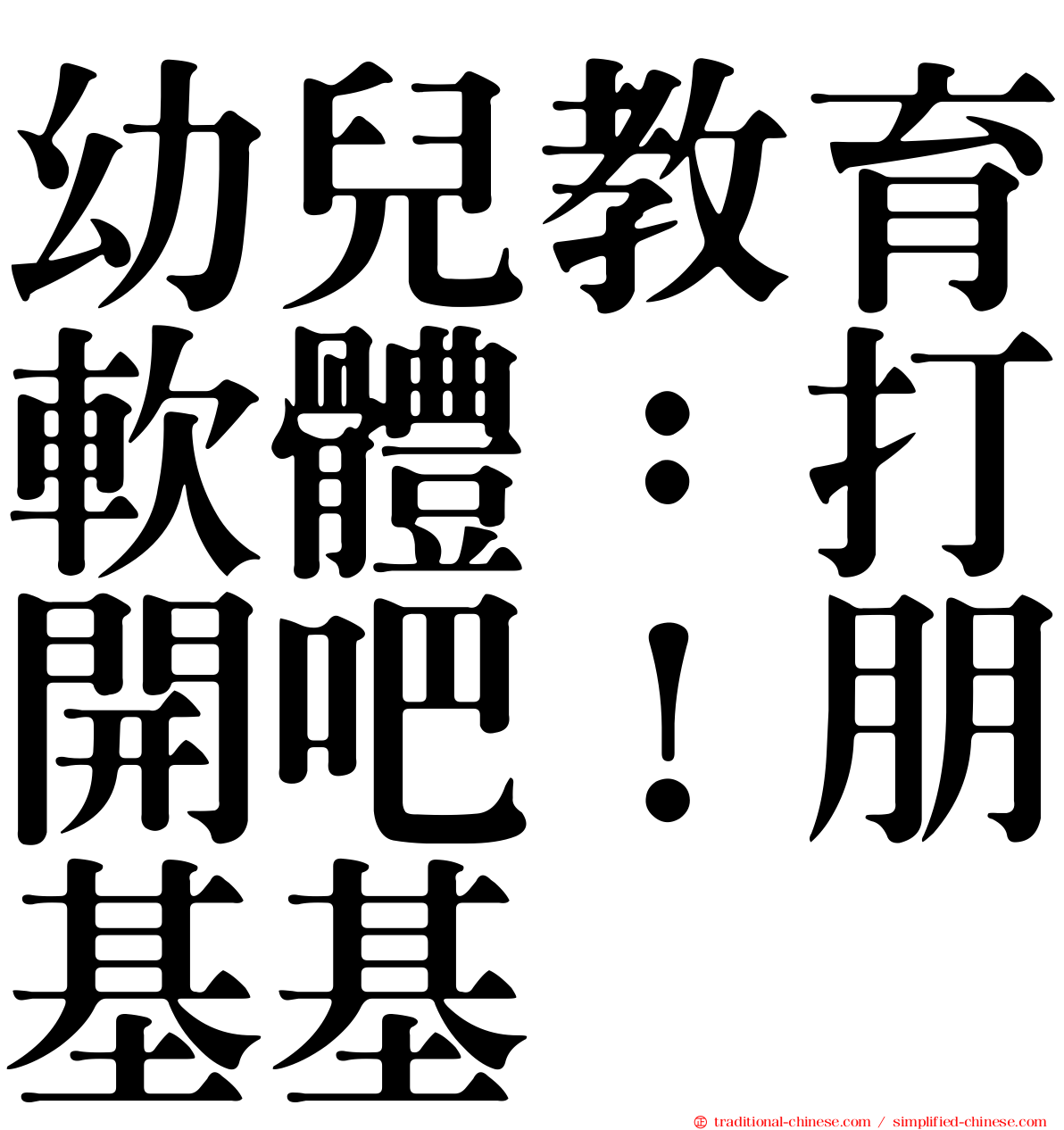 幼兒教育軟體：打開吧！朋基基
