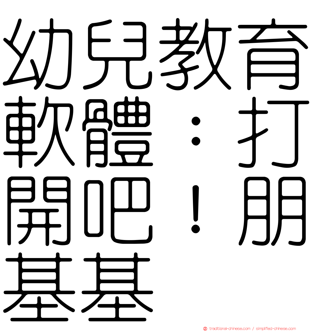 幼兒教育軟體：打開吧！朋基基