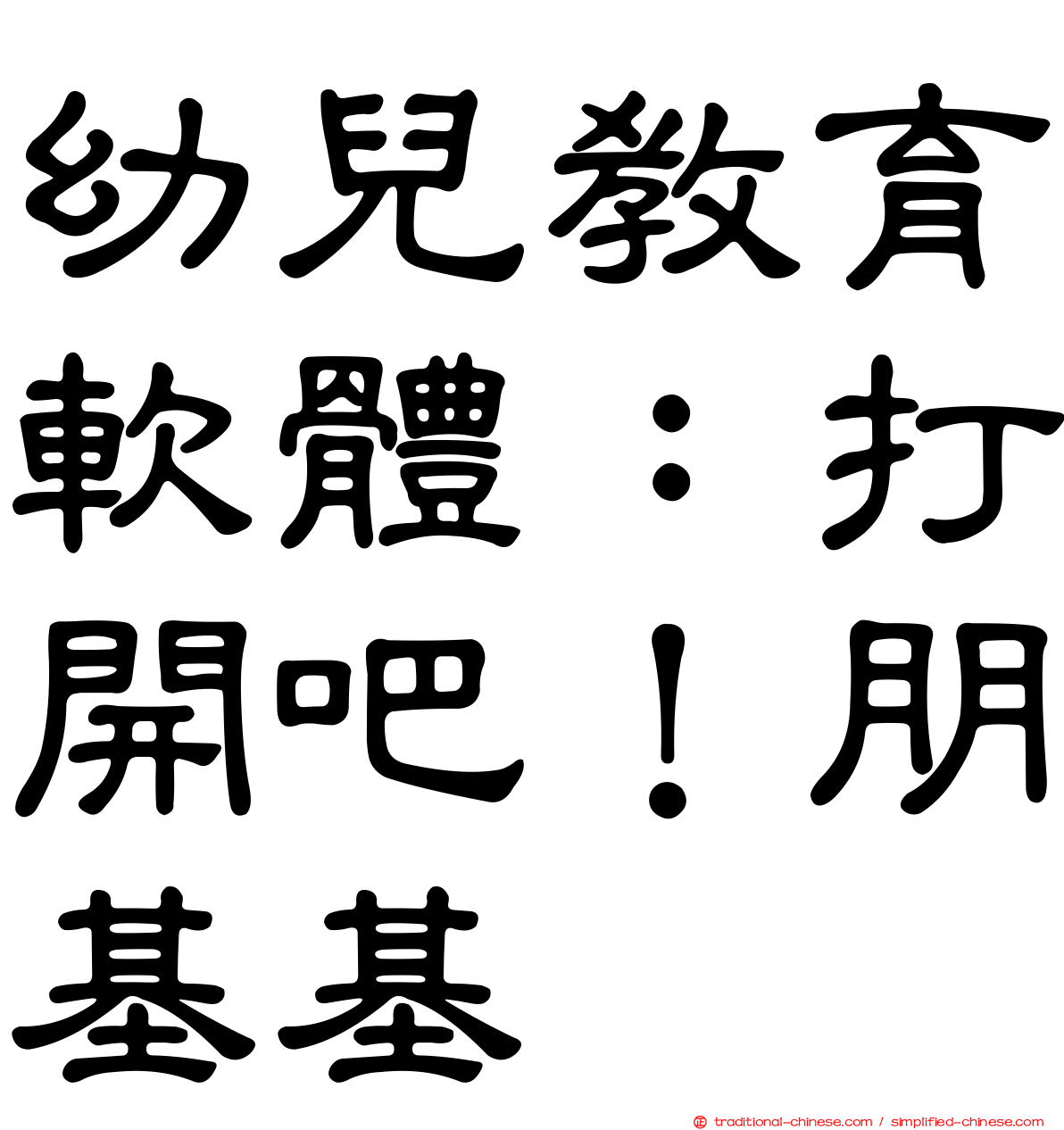幼兒教育軟體：打開吧！朋基基
