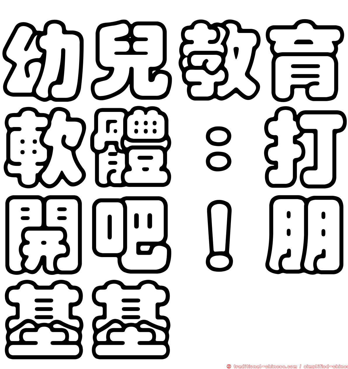 幼兒教育軟體：打開吧！朋基基