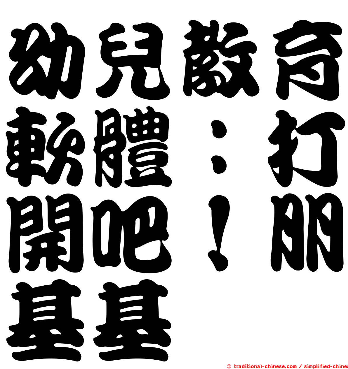 幼兒教育軟體：打開吧！朋基基