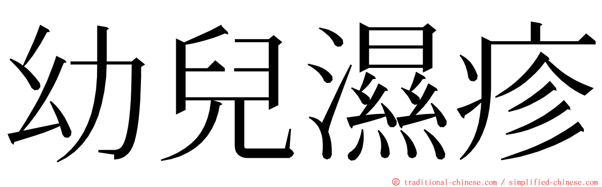幼兒濕疹 ming font