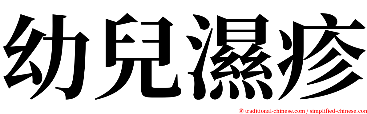 幼兒濕疹 serif font