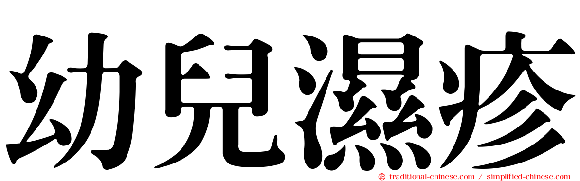 幼兒濕疹