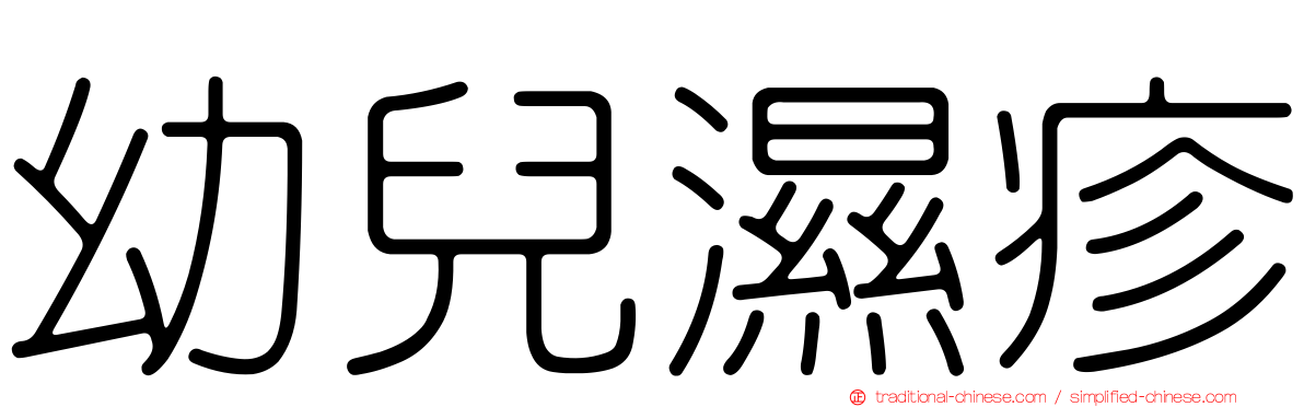 幼兒濕疹
