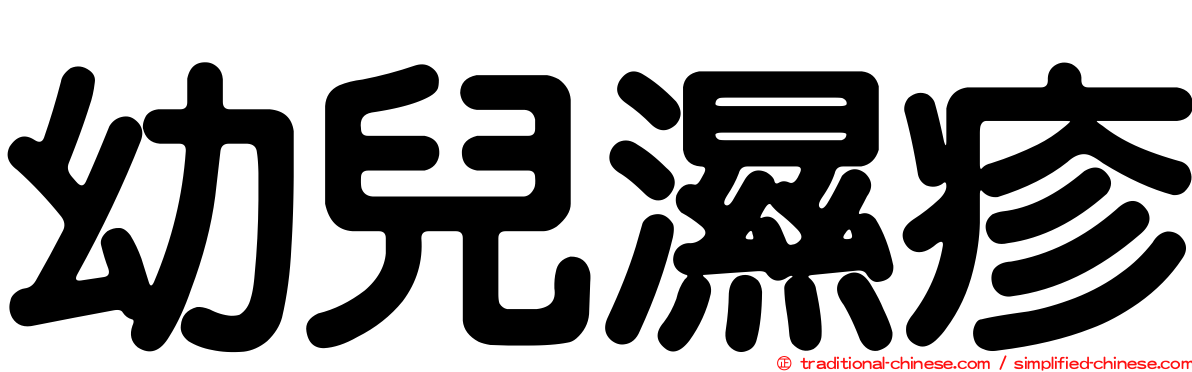 幼兒濕疹