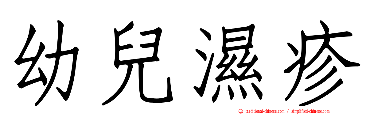 幼兒濕疹