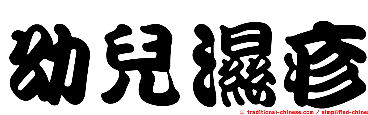 幼兒濕疹