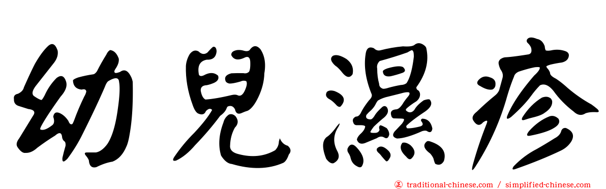 幼兒濕疹