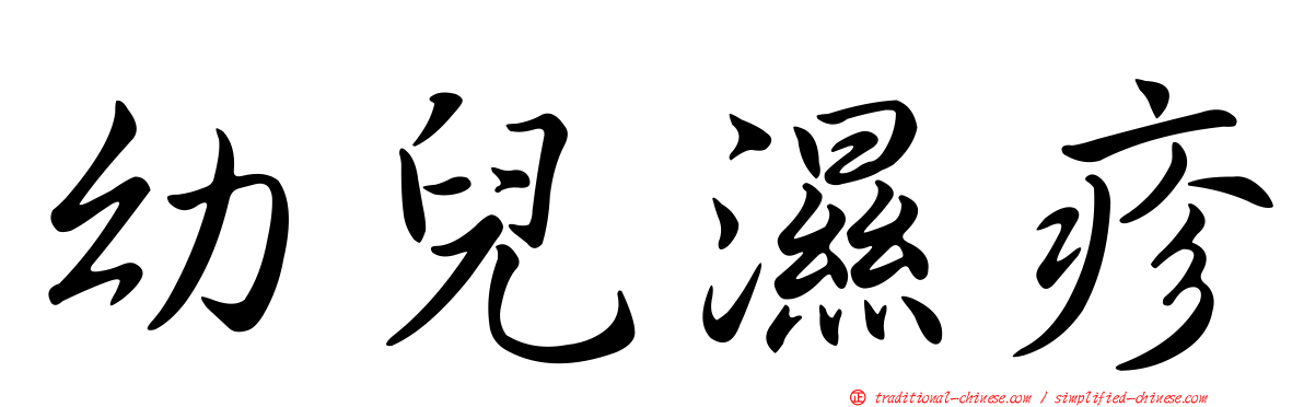 幼兒濕疹