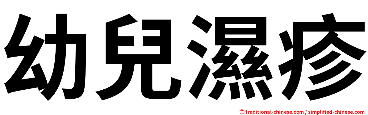 幼兒濕疹