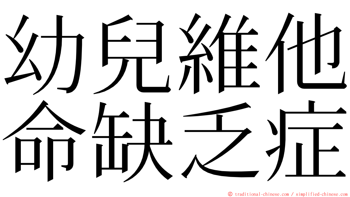 幼兒維他命缺乏症 ming font