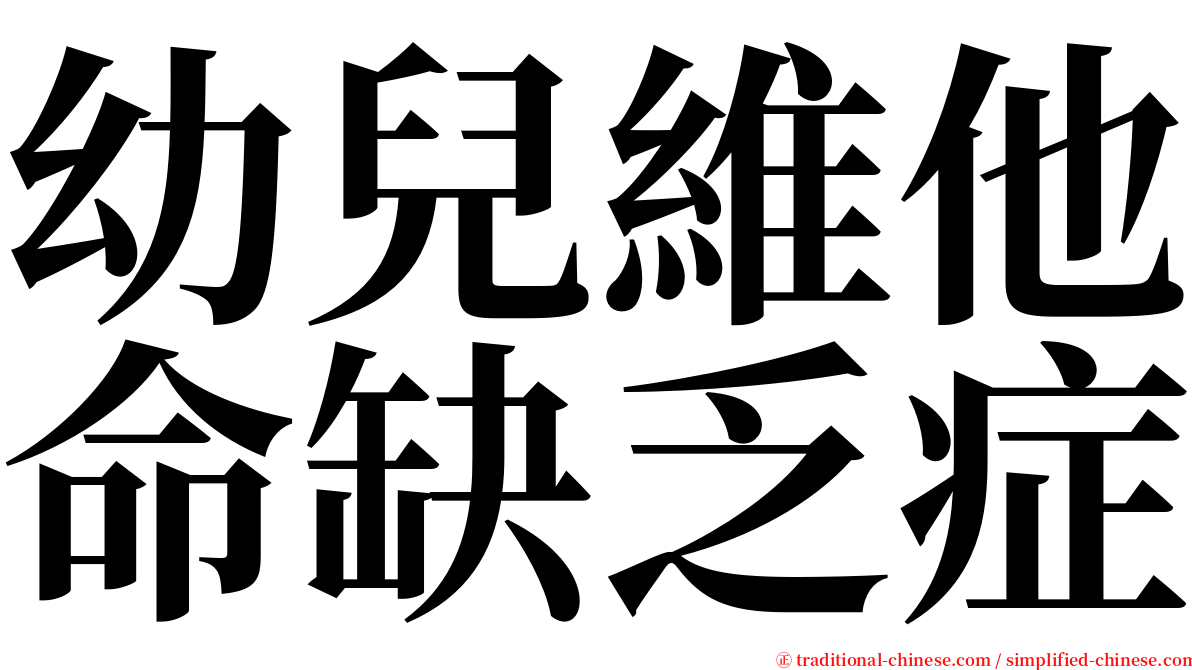 幼兒維他命缺乏症 serif font