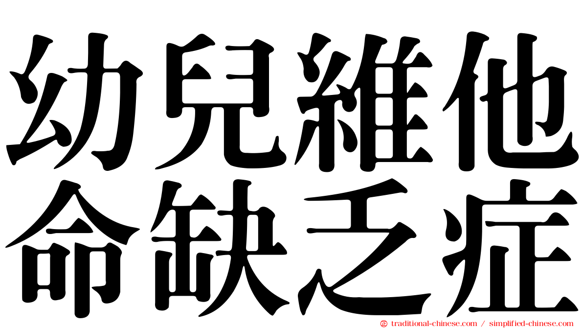 幼兒維他命缺乏症