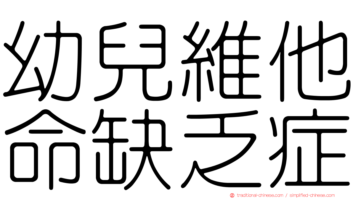 幼兒維他命缺乏症