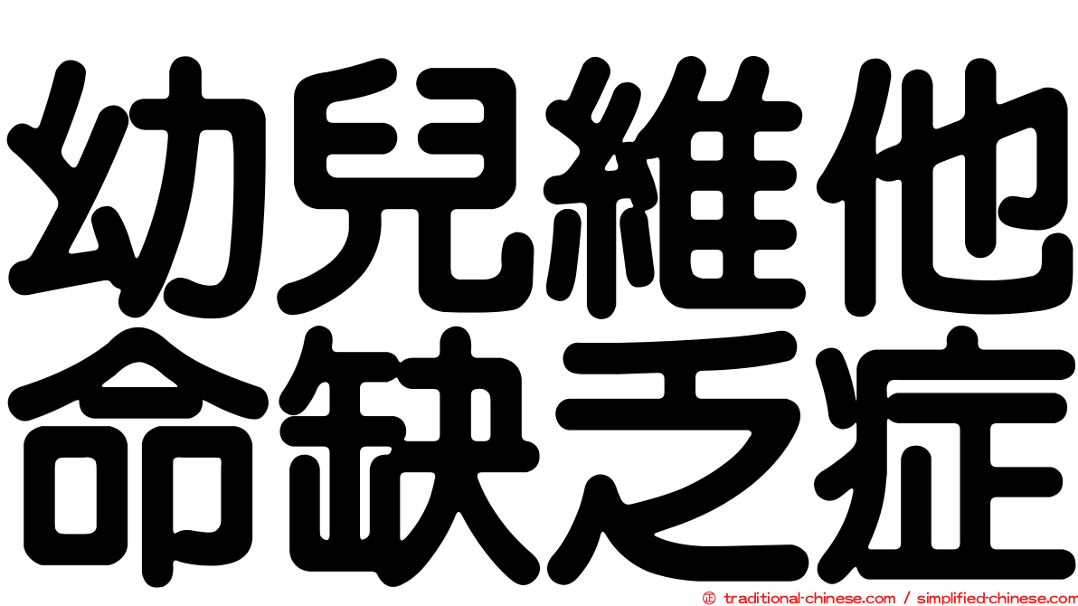 幼兒維他命缺乏症