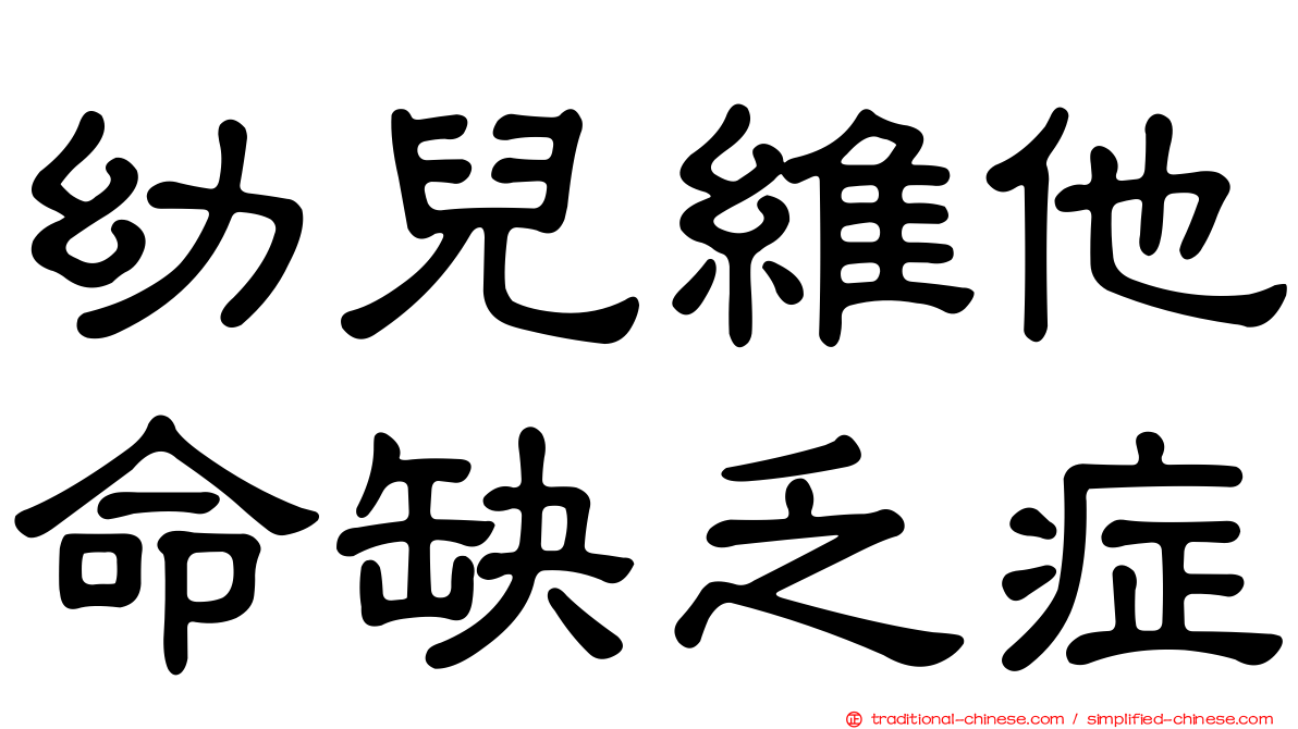 幼兒維他命缺乏症
