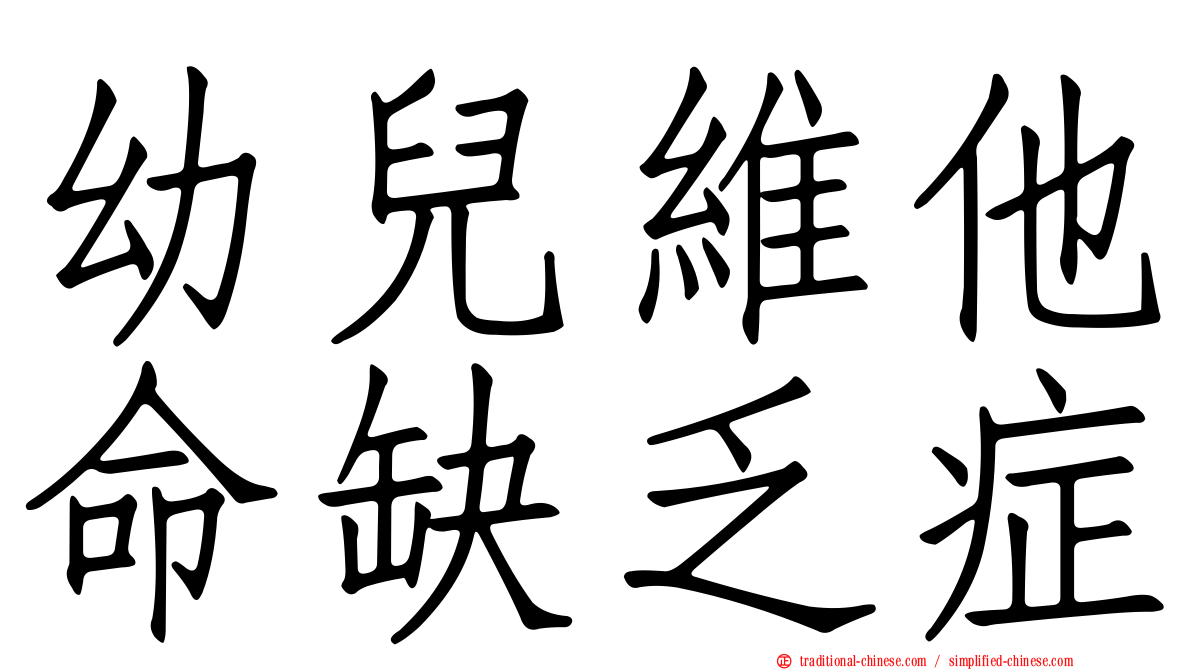 幼兒維他命缺乏症